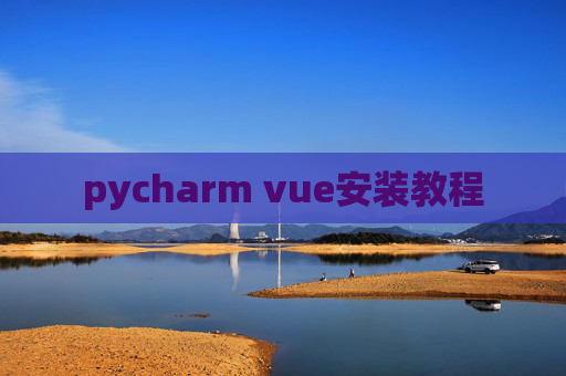 pycharm vue安装教程