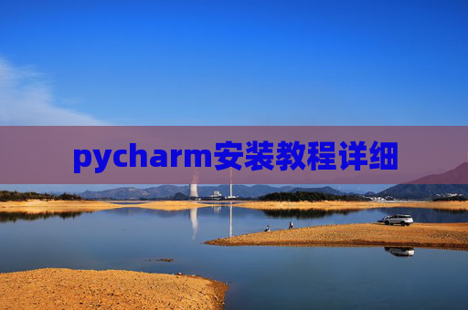 pycharm安装教程详细 pycharm安装教程详细